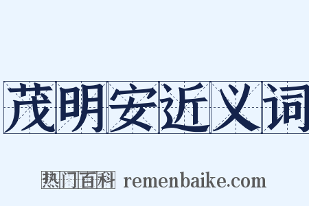 茂明安近义词是什么意思的图片